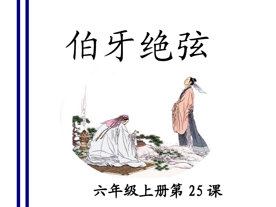 《伯牙绝弦》课件_第3页