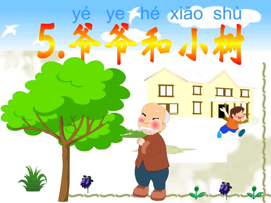 爷爷和小树（终结版）_第1页