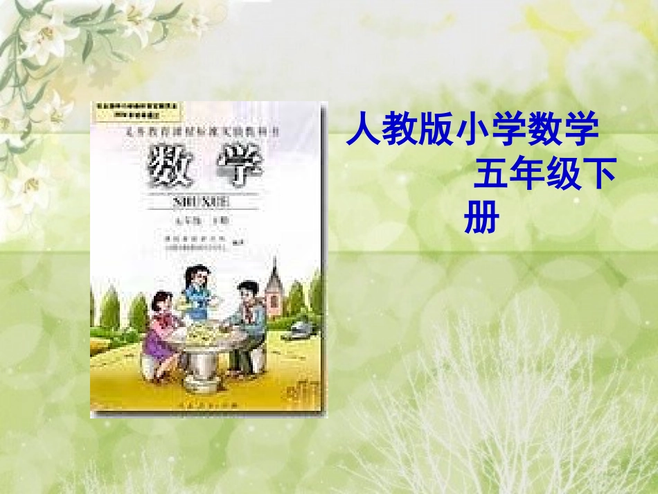 五年级下册数学知识树(三说一看)[1]_2_第1页