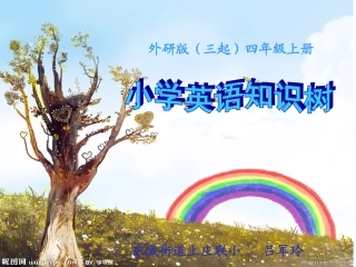 外研版(三起)四年级上册小学英语知识树1