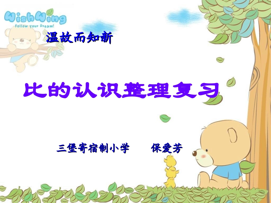 北师大版数学六年级上册《比的认识(复习课)》课件111_第1页