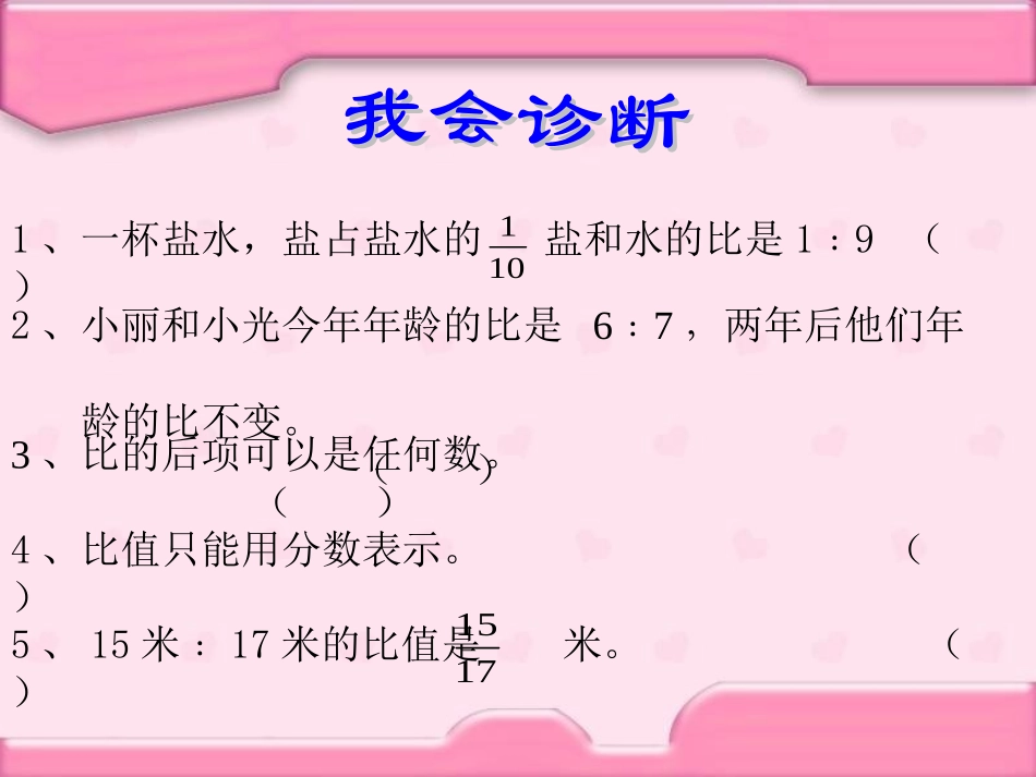 北师大版数学六年级上册《比的认识(复习课)》课件111_第3页