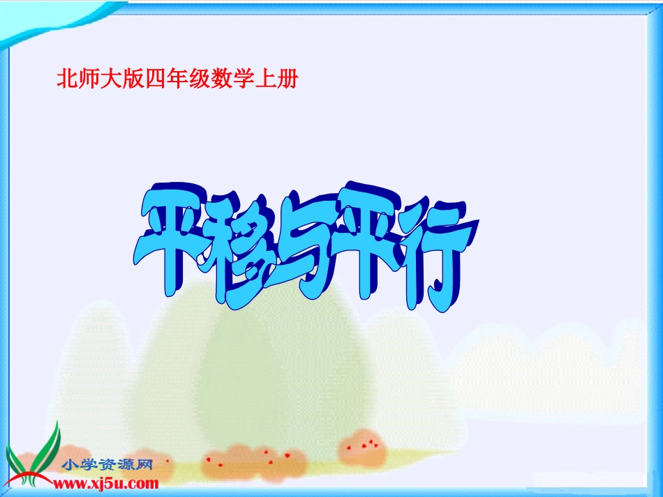 北师大版数学四年级上册《平移与平行》PPT课件之一_第1页