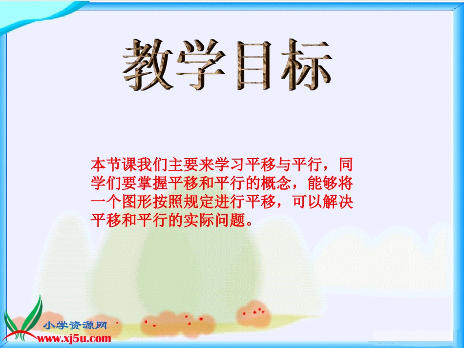 北师大版数学四年级上册《平移与平行》PPT课件之一_第2页
