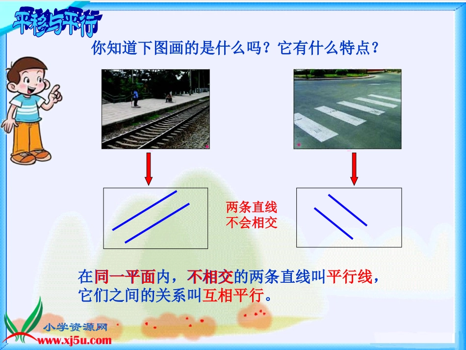 北师大版数学四年级上册《平移与平行》PPT课件之一_第3页