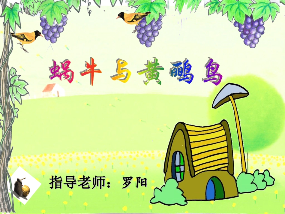 蜗牛与黄鹂鸟PPT课件表演--带动画_歌词逐条显示与音乐同步_第2页