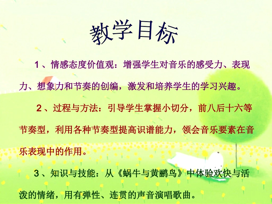 蜗牛与黄鹂鸟PPT课件表演--带动画_歌词逐条显示与音乐同步_第3页