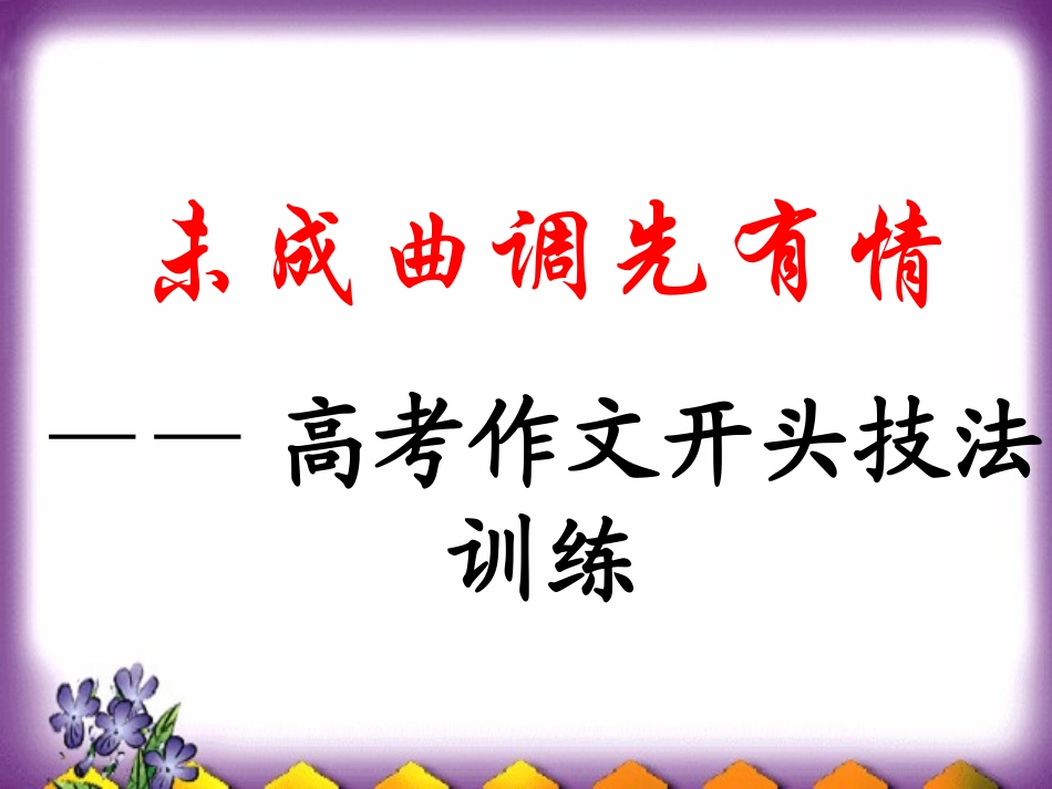 未成曲调先有情——高考作文开头技法1_第1页