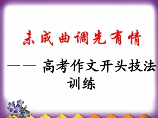 未成曲调先有情——高考作文开头技法1