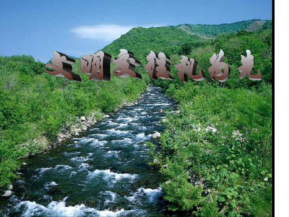 文明交往礼为先 (2)_第1页