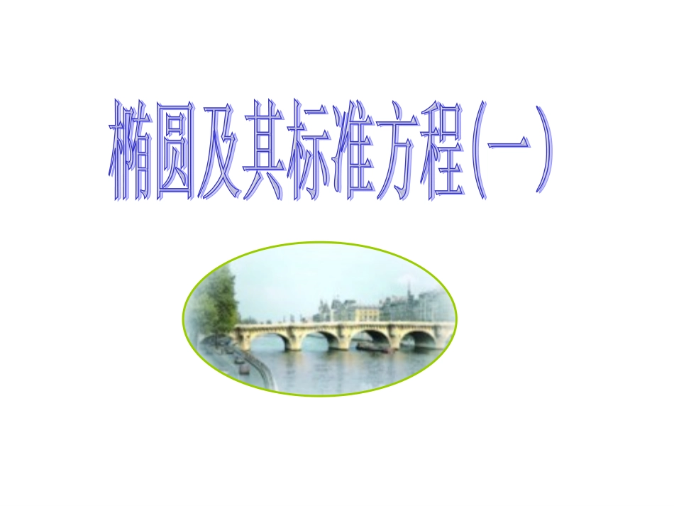椭圆及其标准方程1_第1页