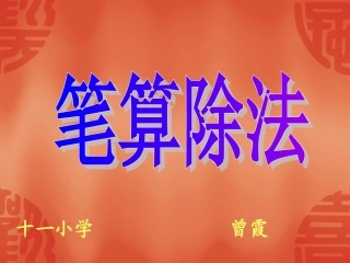 除数是两位数的除法