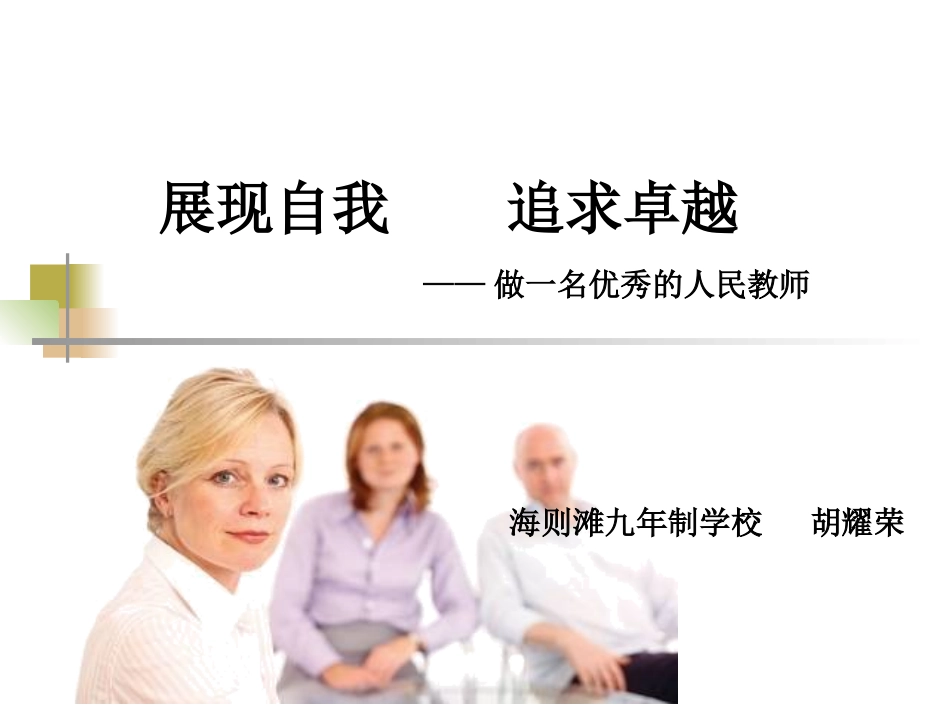 展现自我追求卓越_第1页