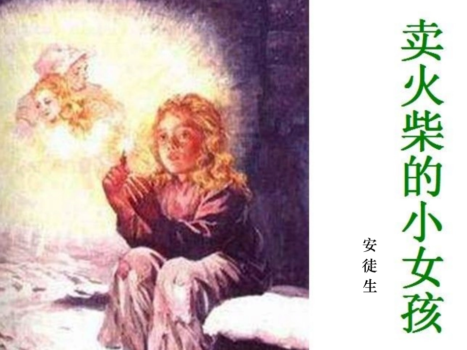 卖火柴的小女孩 (6)_第1页