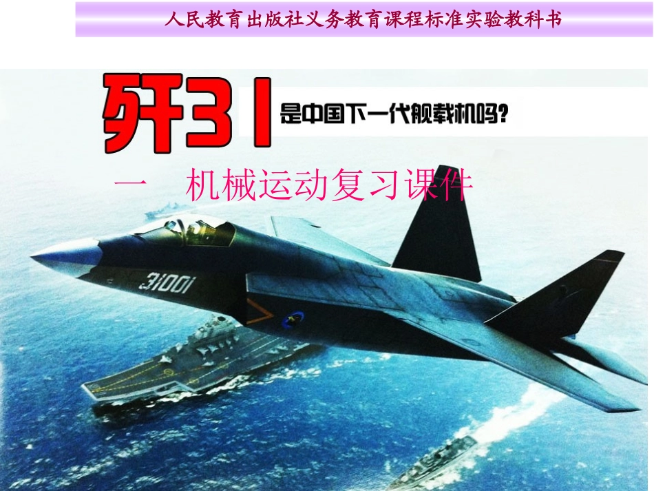 新版机械运动复习课件_更新_第1页