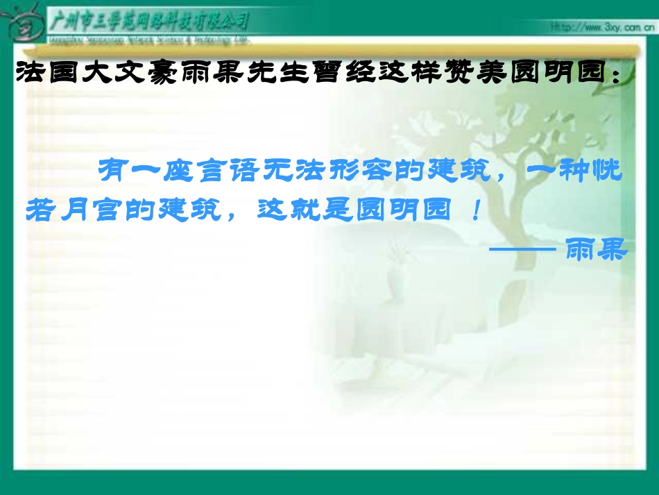 圆明园的毁灭（人教新课标_第3页