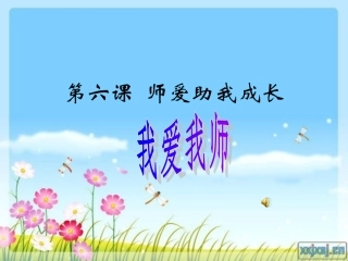 思品课件演示文稿
