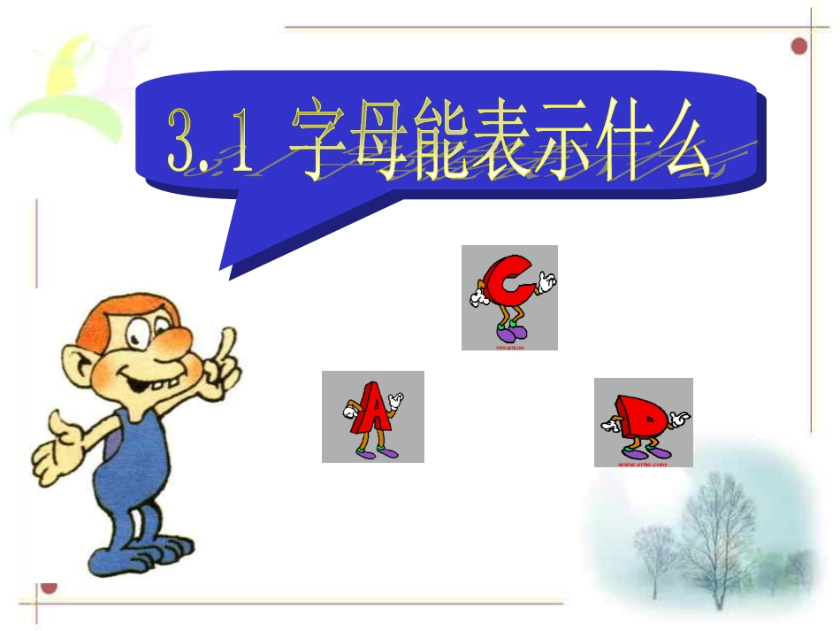 数学：31字母能表示什么课件1(北师大版七年级上)_第1页