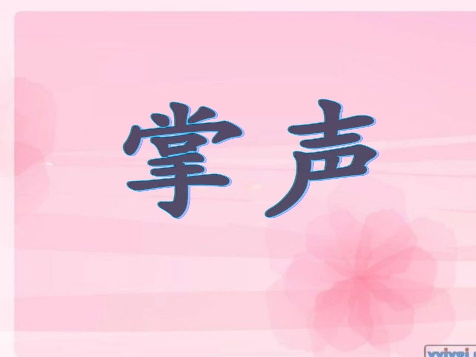 陈艳娣《掌声》课件_第1页