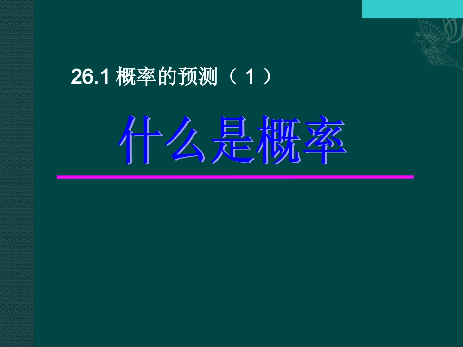 数学：261概率的预测(1)课件(华东师大版九年级上)_第1页