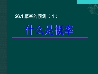 数学：261概率的预测(1)课件(华东师大版九年级上)