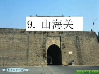 小学语文六年级S版《山海关》