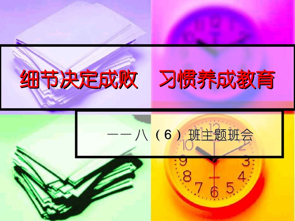 《细节决定成败，习惯养成教育》主题班会_第1页
