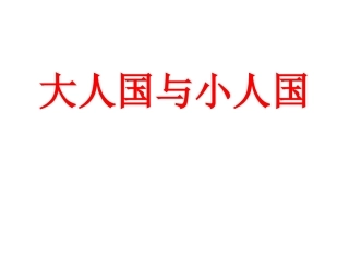 三年级美术上册第3课大人国与小人国第一课时课件