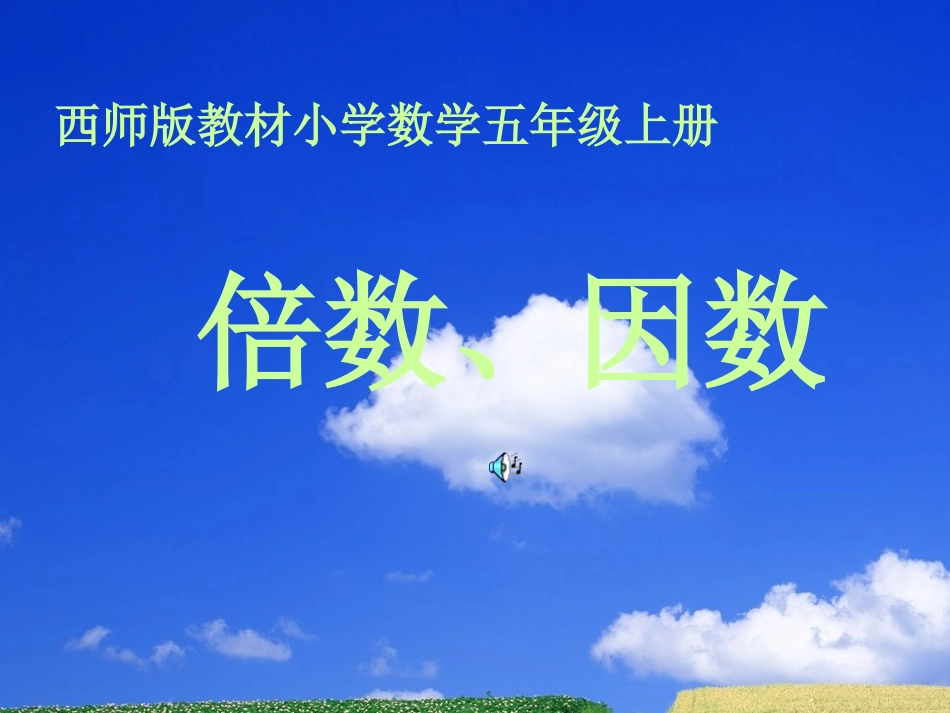 西师版数学五年级上册倍数、因数_第1页