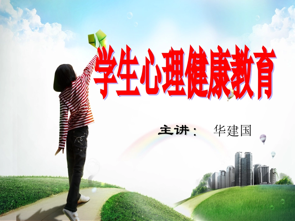 学生心理健康教育_第1页