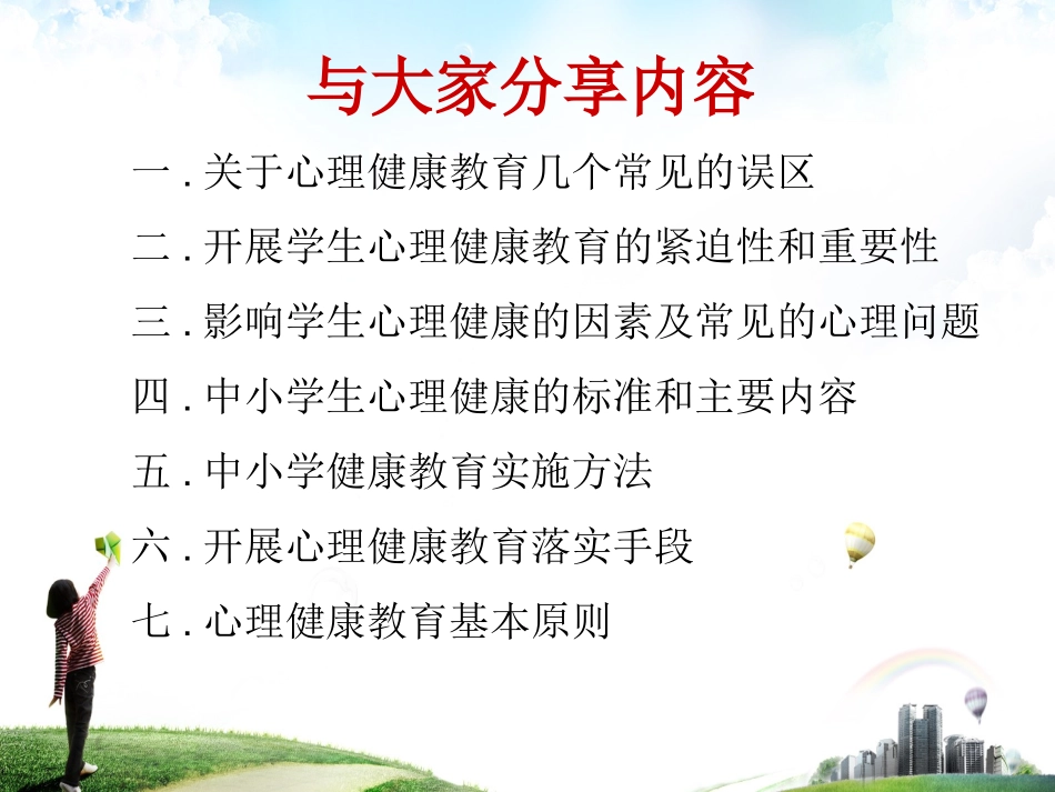 学生心理健康教育_第2页