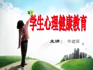 学生心理健康教育