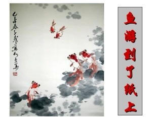 鱼游到了纸上 (2)