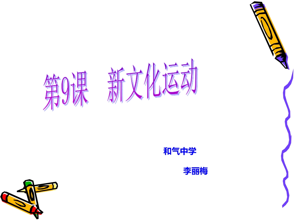 新文化运动 (2)_第1页