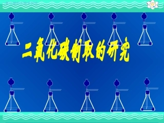 【课件2】课题2二氧化碳制取的研究