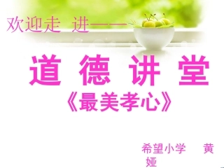 小学生道德讲堂(最美孝心)PPT