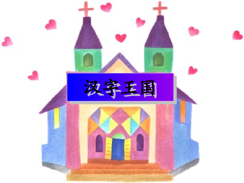 一去二三里课件 (4)_第3页