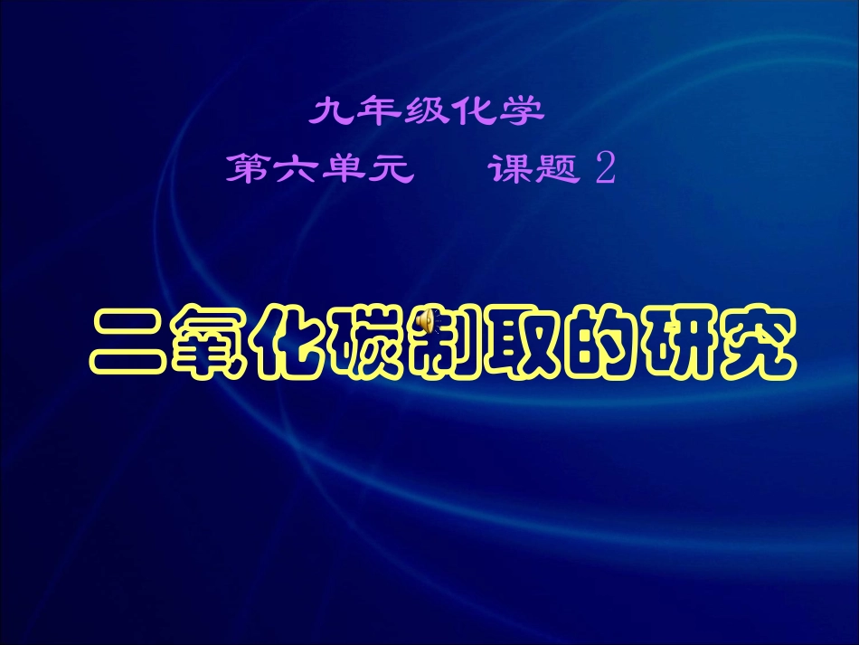 二氧化碳制取的研究1_第1页