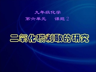 二氧化碳制取的研究1