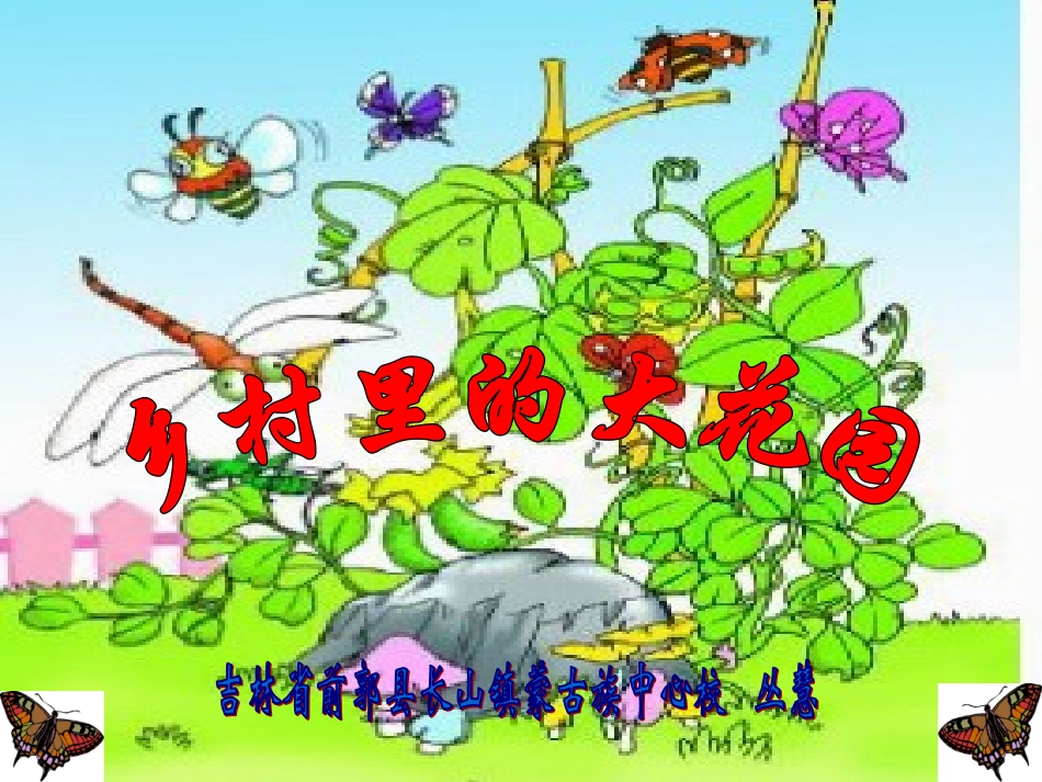 《乡村里的大花园》_第1页