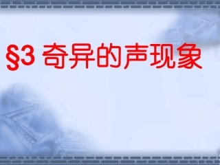 物理：33《奇异的声现象》课件（教科版八年级上）