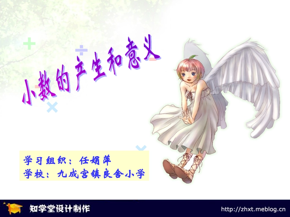 课件，小数的产生和意义_第1页