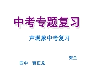 《第一章声现象》中考复习课件