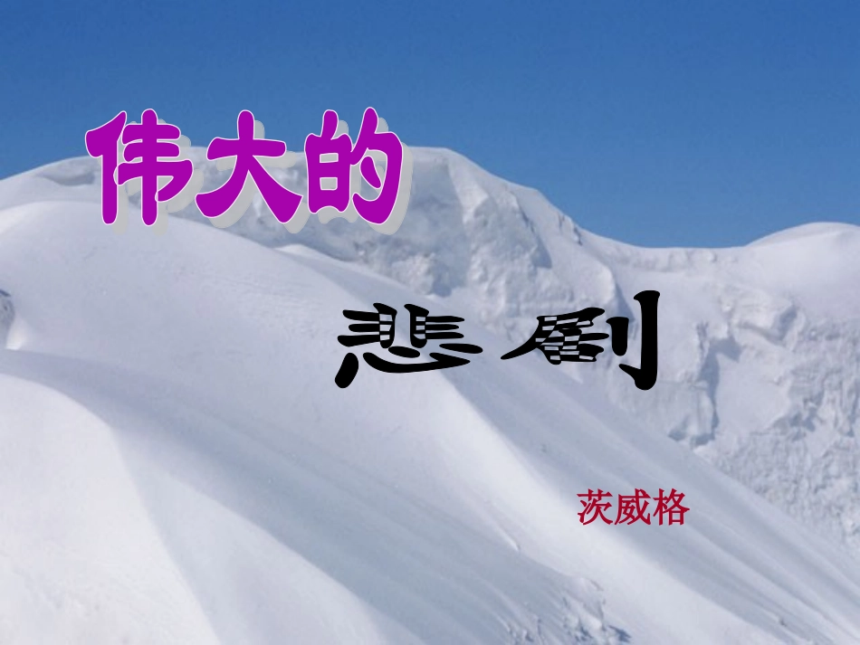 伟大的悲剧 (3)_第3页