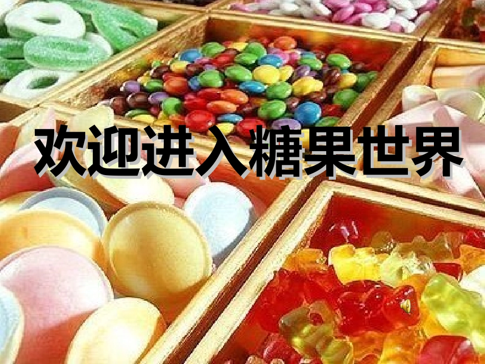 幼儿园中班主题活动：欢迎进入糖果世界PPT课件_第1页