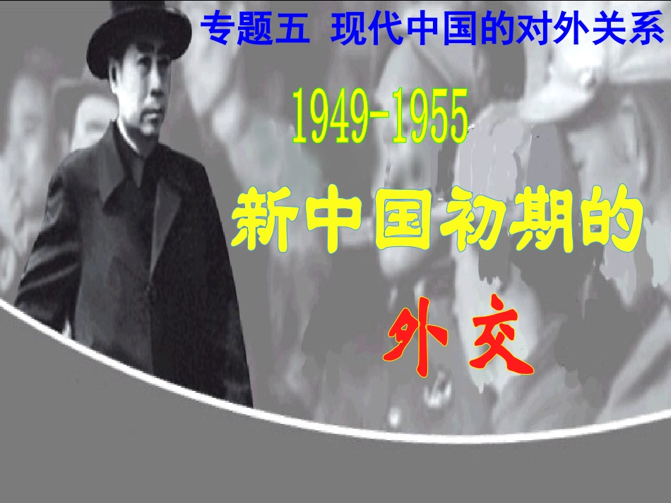 新中国初期的外交课件_第2页