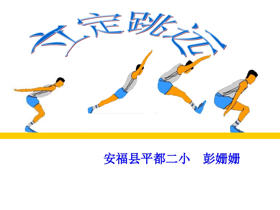 小学体育PPT课件_立定跳远_第1页