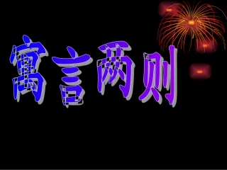 《寓言两则（亡羊补牢）》课件【12页】