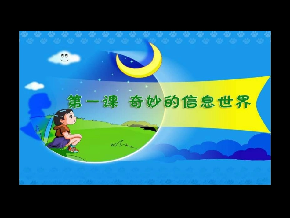 小学信息技术《奇妙的信息世界》PPT课件_第1页