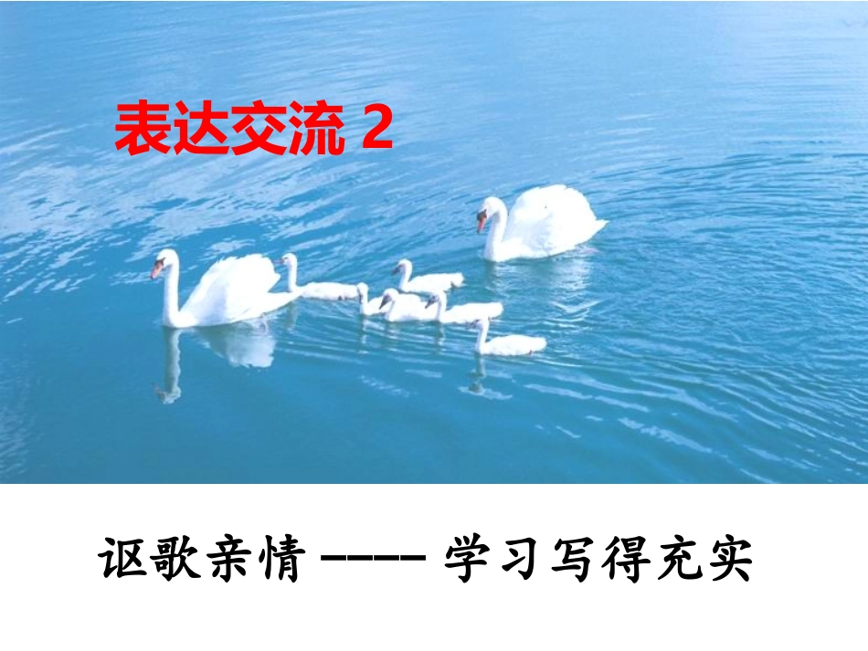 表达交流2讴歌亲情学习写得充实_第1页